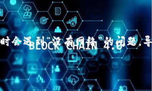 TP钱包是一款流行的数字货币钱包，用户可以使用它进行加密货币的存储和交易。然而，有些用户在使用TP钱包时会遇到“没有网络”的问题，导致无法正常显示钱包余额或进行交易。本文将详细探讨TP钱包不显示信息的原因、解决方案以及其他相关问题。

TP钱包为什么不显示？解决“没有网络”问题的实用指南