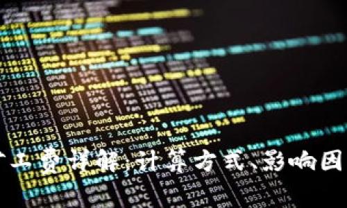 以太坊钱包矿工费详解：计算方式、影响因素及节省技巧