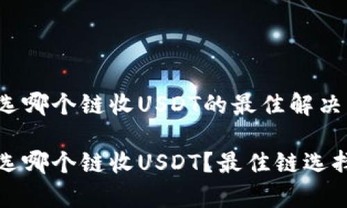 tp钱包选哪个链收USDT的最佳解决方案

tp钱包选哪个链收USDT？最佳链选择与指南