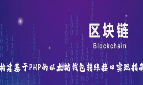 构建基于PHP的以太坊钱包转账接口实现指南