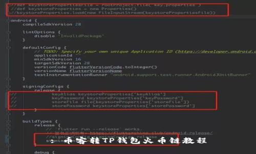 : 币客转TP钱包火币链教程