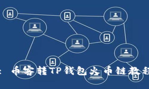 : 币客转TP钱包火币链教程