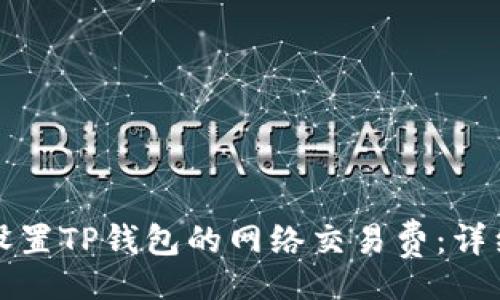 ingo
如何设置TP钱包的网络交易费：详细指南
