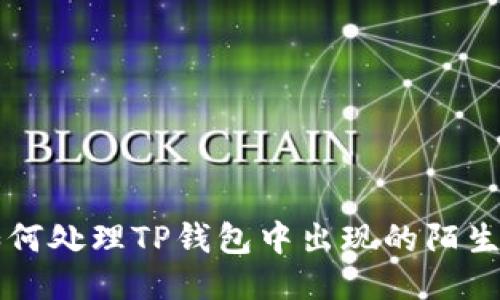 如何处理TP钱包中出现的陌生币