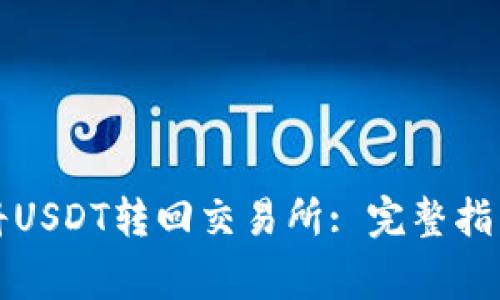 TP钱包如何将USDT转回交易所: 完整指南与注意事项