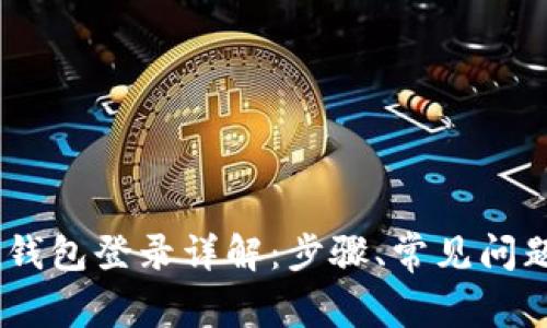 : IM Token钱包登录详解：步骤、常见问题及解决方案