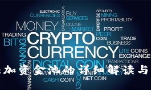 TP钱包添加资金池的详细解读与应用场景