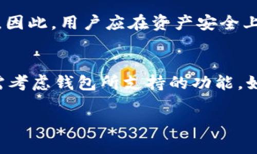 思考一个符合大众和  
波场钱包兑换空投USDT被盗的解决方案与预防措施  
关键词  
波场钱包, 空投, USDT, 被盗, 解决方案/guanjianci  

详细介绍  

在近年来的数字货币市场中，随着NFT、DeFi等新兴领域的涌现，空投活动也逐渐成为项目方吸引用户的重要手段。不过，伴随着空投而来的风险也越来越高。尤其是在使用波场（TRON）钱包进行USDT（Tether）兑换时，一些用户由于不慎操作或缺乏安全意识，遭遇了资金被盗的事件。本文旨在深入探讨波场钱包兑换空投USDT被盗的原因及解决方案，并为用户提供有效的预防措施。

波场钱包的基本概念
波场钱包是一款基于TRON区块链的数字货币钱包，它可以存储、管理和交易TRON及其相关代币。相较于传统的银行账户，波场钱包具备去中心化、匿名和安全等优势，吸引了大量用户的青睐。用户可以通过波场钱包进行各种区块链活动，如参与DApp应用、进行空投、兑换USDT等。然而，正是由于其去中心化的特性，用户在操作中也需要承担更多的风险，特别是在安全性方面。

空投与USDT的关系
空投是项目方向用户免费派发代币的一种推广方式，旨在吸引更多用户关注和参与。在波场网络上，越来越多的代币项目通过空投来进行市场推广，其中USDT作为一种稳定币被广泛使用。用户在参与空投时，通常需要将一定量的TRX或其他代币兑换成USDT以满足条件。然而，这一过程中也存在许多陷阱，例如假冒的空投网站、钓鱼链接或恶意软件等，这些都可能导致用户的资产损失。

波场钱包被盗的常见原因
用户在使用波场钱包兑换空投USDT时，被盗的原因多种多样，主要包括以下几种：
ul
  li钓鱼攻击: 用户在网上浏览时，可能会误入钓鱼网站，导致个人信息泄露。/li
  li恶意软件: 用户的设备可能被恶意软件攻击，通过木马程序窃取用户的私钥或助记词。/li
  li共享账户信息: 一些用户在论坛或社交平台上公开自己的钱包地址或私钥，导致黑客有机可乘。/li
  li缺乏安全意识: 很多用户没有及时更新钱包软件，使用过时版本容易受到安全漏洞的威胁。/li
  li不明链接: 用户在社交媒体上看到的所谓空投链接，有可能是引诱他们输入个人信息的骗局。/li
/ul

解决方案：被盗后如何处理
若用户发现自己在波场钱包中兑换空投USDT后遭遇到盗窃，应及时采取以下步骤来处理问题：
ol
  li立即更改密码: 如果你的波场钱包和交易所账户使用了相同的密码，应立即更改所有相关账户的密码。/li
  li启用双重认证: 如果你的钱包支持双重认证功能，请务必开启，以增加账户安全性。/li
  li联系支持团队: 大多数钱包提供专业的客户支持，可以提供进一步的帮助和指导。/li
  li避免重复的行为: 在恢复账户安全后，应该仔细反思并避免重复之前的错误。/li
/ol

预防措施：如何保护自己的波场钱包
为了避免在使用波场钱包兑换USDT或参与空投时被盗，用户可以采取以下预防措施：
ul
  li定期更新软件: 确保你的波场钱包和操作系统是最新版本，以降低安全隐患。/li
  li使用强密码: 设置复杂的、难以猜测的密码，并定期更改。/li
  li保持私钥和助记词的安全: 不要将这些信息共享给他人，最好将其离线存储。/li
  li谨慎选择链接: 不要随意点击不明来源的链接，特别是在社交媒体上。/li
  li多重认证: 尽可能启用多重认证，增加账户的安全层级。/li
/ul

可能相关的问题
1. 我如何确认我的波场钱包是否被盗？
确认波场钱包是否被盗，首先需要查看你的交易记录。大多数钱包和交易平台会提供详细的交易历史。如果发现某些交易是你未授权进行的，或者余额异常减少，那么你的钱包很可能已被盗。其次，可以通过使用区块链浏览器来查找你的钱包地址，确认是否有陌生的转出记录。如果发现有不明的转账行为，不要忽视这些警告信号，立刻采取措施保护自己的资产。

2. 如何有效保护我的数字资产？
有效保护数字资产的第一步是增强安全意识。选择一款口碑良好的波场钱包，并了解其安全功能。其次，使用强度高的密码，避免使用容易猜测的个人信息。定期为账户启用双重认证，并关注钱包软件的更新。此外，不要随意将在社交媒体上获得的信息分享给他人，尤其是与钱包或私钥相关的内容。同时，维护个人设备的安全性，安装可靠的安全软件以遏制恶意软件的侵害。

3. 如何识别假冒的空投活动？
识别假冒的空投活动主要依赖于保持警惕和进行仔细的研究。首先，尝试验证项目方的合法性，例如查看官方网站、社交媒体账户以及是否有良好的用户反馈。其次，警惕那些要求提供私钥或助记词的活动，因为正规的空投不会要求用户分享这些信息。此外，检查链接的URL，确保其为官方地址，而不是相似的假网址。通过这些认真细致的措施，可以大大降低落入骗局的风险。

4. 如果我的USDT被盗，我能否追回？
一般来说，区块链交易具有不可逆性，也就是说，一旦交易被确认，资金就无法追回。使用智能合约或去中心化交易所（DEX）尤其如此。一旦被骗，用户几乎没有办法追讨失去的资产。因此，用户应在资产安全上投资，主动加强钱包及相关账户的保护措施。虽然一些交易所可能提供资产回收的服务，但是成功率相对较低，用户更应重视预防措施。

5. 如何选择适合的波场钱包？
选择适合的波场钱包，需要考虑几个重要的因素。首先是安全性，要选择知名且口碑较好的钱包。其次是操作便捷性，钱包的用户界面应该友好直观，适合自己的使用习惯。此外，还需考虑钱包所支持的功能，如是否支持多资产管理、智能合约等高级功能。最后，社区的反馈和开发团队的活跃度也是重要参考指标，活跃的开发团队通常意味着更好的后续支持和持续更新。

总结来说，通过了解波场钱包兑换空投USDT被盗的原因及解决方案，用户可以有效地保护自己的资产，降低被盗的风险。在数字货币投资中，安全永远是我们不能忽视的重要环节。