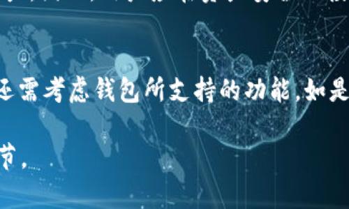 思考一个符合大众和  
波场钱包兑换空投USDT被盗的解决方案与预防措施  
关键词  
波场钱包, 空投, USDT, 被盗, 解决方案/guanjianci  

详细介绍  

在近年来的数字货币市场中，随着NFT、DeFi等新兴领域的涌现，空投活动也逐渐成为项目方吸引用户的重要手段。不过，伴随着空投而来的风险也越来越高。尤其是在使用波场（TRON）钱包进行USDT（Tether）兑换时，一些用户由于不慎操作或缺乏安全意识，遭遇了资金被盗的事件。本文旨在深入探讨波场钱包兑换空投USDT被盗的原因及解决方案，并为用户提供有效的预防措施。

波场钱包的基本概念
波场钱包是一款基于TRON区块链的数字货币钱包，它可以存储、管理和交易TRON及其相关代币。相较于传统的银行账户，波场钱包具备去中心化、匿名和安全等优势，吸引了大量用户的青睐。用户可以通过波场钱包进行各种区块链活动，如参与DApp应用、进行空投、兑换USDT等。然而，正是由于其去中心化的特性，用户在操作中也需要承担更多的风险，特别是在安全性方面。

空投与USDT的关系
空投是项目方向用户免费派发代币的一种推广方式，旨在吸引更多用户关注和参与。在波场网络上，越来越多的代币项目通过空投来进行市场推广，其中USDT作为一种稳定币被广泛使用。用户在参与空投时，通常需要将一定量的TRX或其他代币兑换成USDT以满足条件。然而，这一过程中也存在许多陷阱，例如假冒的空投网站、钓鱼链接或恶意软件等，这些都可能导致用户的资产损失。

波场钱包被盗的常见原因
用户在使用波场钱包兑换空投USDT时，被盗的原因多种多样，主要包括以下几种：
ul
  li钓鱼攻击: 用户在网上浏览时，可能会误入钓鱼网站，导致个人信息泄露。/li
  li恶意软件: 用户的设备可能被恶意软件攻击，通过木马程序窃取用户的私钥或助记词。/li
  li共享账户信息: 一些用户在论坛或社交平台上公开自己的钱包地址或私钥，导致黑客有机可乘。/li
  li缺乏安全意识: 很多用户没有及时更新钱包软件，使用过时版本容易受到安全漏洞的威胁。/li
  li不明链接: 用户在社交媒体上看到的所谓空投链接，有可能是引诱他们输入个人信息的骗局。/li
/ul

解决方案：被盗后如何处理
若用户发现自己在波场钱包中兑换空投USDT后遭遇到盗窃，应及时采取以下步骤来处理问题：
ol
  li立即更改密码: 如果你的波场钱包和交易所账户使用了相同的密码，应立即更改所有相关账户的密码。/li
  li启用双重认证: 如果你的钱包支持双重认证功能，请务必开启，以增加账户安全性。/li
  li联系支持团队: 大多数钱包提供专业的客户支持，可以提供进一步的帮助和指导。/li
  li避免重复的行为: 在恢复账户安全后，应该仔细反思并避免重复之前的错误。/li
/ol

预防措施：如何保护自己的波场钱包
为了避免在使用波场钱包兑换USDT或参与空投时被盗，用户可以采取以下预防措施：
ul
  li定期更新软件: 确保你的波场钱包和操作系统是最新版本，以降低安全隐患。/li
  li使用强密码: 设置复杂的、难以猜测的密码，并定期更改。/li
  li保持私钥和助记词的安全: 不要将这些信息共享给他人，最好将其离线存储。/li
  li谨慎选择链接: 不要随意点击不明来源的链接，特别是在社交媒体上。/li
  li多重认证: 尽可能启用多重认证，增加账户的安全层级。/li
/ul

可能相关的问题
1. 我如何确认我的波场钱包是否被盗？
确认波场钱包是否被盗，首先需要查看你的交易记录。大多数钱包和交易平台会提供详细的交易历史。如果发现某些交易是你未授权进行的，或者余额异常减少，那么你的钱包很可能已被盗。其次，可以通过使用区块链浏览器来查找你的钱包地址，确认是否有陌生的转出记录。如果发现有不明的转账行为，不要忽视这些警告信号，立刻采取措施保护自己的资产。

2. 如何有效保护我的数字资产？
有效保护数字资产的第一步是增强安全意识。选择一款口碑良好的波场钱包，并了解其安全功能。其次，使用强度高的密码，避免使用容易猜测的个人信息。定期为账户启用双重认证，并关注钱包软件的更新。此外，不要随意将在社交媒体上获得的信息分享给他人，尤其是与钱包或私钥相关的内容。同时，维护个人设备的安全性，安装可靠的安全软件以遏制恶意软件的侵害。

3. 如何识别假冒的空投活动？
识别假冒的空投活动主要依赖于保持警惕和进行仔细的研究。首先，尝试验证项目方的合法性，例如查看官方网站、社交媒体账户以及是否有良好的用户反馈。其次，警惕那些要求提供私钥或助记词的活动，因为正规的空投不会要求用户分享这些信息。此外，检查链接的URL，确保其为官方地址，而不是相似的假网址。通过这些认真细致的措施，可以大大降低落入骗局的风险。

4. 如果我的USDT被盗，我能否追回？
一般来说，区块链交易具有不可逆性，也就是说，一旦交易被确认，资金就无法追回。使用智能合约或去中心化交易所（DEX）尤其如此。一旦被骗，用户几乎没有办法追讨失去的资产。因此，用户应在资产安全上投资，主动加强钱包及相关账户的保护措施。虽然一些交易所可能提供资产回收的服务，但是成功率相对较低，用户更应重视预防措施。

5. 如何选择适合的波场钱包？
选择适合的波场钱包，需要考虑几个重要的因素。首先是安全性，要选择知名且口碑较好的钱包。其次是操作便捷性，钱包的用户界面应该友好直观，适合自己的使用习惯。此外，还需考虑钱包所支持的功能，如是否支持多资产管理、智能合约等高级功能。最后，社区的反馈和开发团队的活跃度也是重要参考指标，活跃的开发团队通常意味着更好的后续支持和持续更新。

总结来说，通过了解波场钱包兑换空投USDT被盗的原因及解决方案，用户可以有效地保护自己的资产，降低被盗的风险。在数字货币投资中，安全永远是我们不能忽视的重要环节。