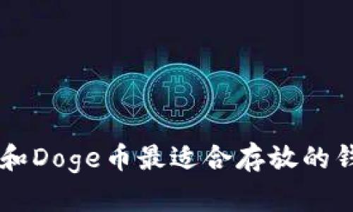 : SHIB和Doge币最适合存放的钱包推荐