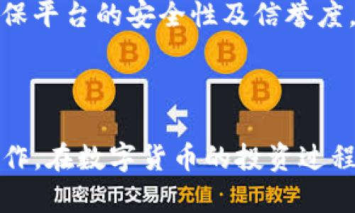 猪币提现到TP钱包这个主题涉及数字货币的一部分，特别是在数字资产的管理和转移方面。在以下内容中，我们将确保对该主题进行详尽的探讨。

  猪币提现到TP钱包的全攻略 / 
 guanjianci 猪币, TP钱包, 数字货币, 提现, 加密货币 /guanjianci 

在数字货币不断发展的时代，许多用户开始选择投资并使用不同的数字资产，其中猪币作为一种新兴的加密货币，逐渐受到用户的青睐。随着服务平台的增多，许多用户开始关注如何将自己的猪币提现到TP钱包，这个过程不仅涉及到技术细节，还包含了对市场的认识、风险的控制以及对操作步骤的精准把握。

一、猪币简介
猪币是一种基于区块链技术的数字资产，类似于比特币和以太坊等主流加密货币。它通常由特定的社区或项目团队开发，用于满足特定的应用需求或交易场景。由于其灵活的转移性和高度的安全性，猪币在数字货币市场上吸引了许多投资者和用户。

在深入讨论如何将猪币提现到TP钱包之前，了解猪币的基本特征和市场前景是非常重要的。猪币的价值通常依赖于其供需关系，以及用户对其未来发展潜力的信心。因此，在进行任何投资或者提现操作时，务必对市场有一个清晰的视野和判断。

二、TP钱包简介
TP钱包是一款流行的数字货币钱包，支持多种加密货币的存储和管理。它提供了便捷的用户界面和安全的交易机制，受到广大用户的欢迎。TP钱包不仅支持基础的存取款功能，还提供了对多种区块链网络的支持，以及跨币种的转换服务。

TP钱包的安全性相对较高，用户可以通过私钥和助记词来保障资产安全。此外，TP钱包也适配了多种平台，用户可以在手机和电脑上方便地进行操作。在进行猪币提现至TP钱包时，了解TP钱包的功能及界面是非常重要的一步。

三、猪币提现到TP钱包的步骤
提现猪币到TP钱包的过程可以分为几个关键步骤：

1. **获取TP钱包地址**：首先，用户需要在TP钱包中创建一个账户，如果已有账户则直接登录。在主界面中，找到相应的币种选项，并获取到猪币的接收地址。该地址通常是一个由字母和数字组成的字符串。

2. **登录猪币交易平台**：用户需登录自己所持有的猪币所在交易平台。在该平台中，找到提现选项，选择提现到TP钱包。

3. **输入提现信息**：在提现界面，用户需要输入TP钱包中获取到的接收地址，并输入提现金额。确保输入信息的正确性，以免资金转移失败。

4. **确认交易**：大多数平台会要求用户确认交易信息，并进行二次验证（如验证手机验证码或邮箱验证码）。用户需仔细检查，以确保提现信息无误后，提交交易请求。

5. **等待到账**：提币申请提交后，用户需要耐心等待交易的确认。有时根据网络拥堵情况，交易确认时间可能会有所不同，通常在15分钟至几小时内到账。

四、猪币提现过程中常见问题
在提现猪币到TP钱包的过程中，用户常常会遇到一些问题。在此列出常见的问题并给予详细解释。

1. 提现被拒怎么办？
支付接口拒绝是许多用户在提现过程中的常见问题，常见原因有填写错误的地址、超出提现限额、没有满足最低提现条件等。若提现被拒，用户应该首先检查填写的TP钱包地址是否准确。若地址错误，建议重新审批并重新申请，确保修改正确。

另一个原因可能是用户的账户在交易平台上缺乏提现的资格，比如尚未通过身份验证、缺乏交易历史等。建议联系平台客服，询问详细情况，并根据平台的要求自我调整。

最后，用户应注意交易限额和手续费，有些平台设定了最低提现额度，若未满足则无法成功操作。

2. 为什么提现时间过长？
提现时间的长短主要与区块链网络拥堵状况和提现平台的处理时间有关。每个交易平台处理提现请求的时间可能不同，通常在15分钟到几小时之间。

当网络拥堵时，交易确认会受到影响，特别是在高峰期，如市场剧烈波动时。此时，用户可以选择在网络较稳定时进行提现。此外，也可以通过查看区块链浏览器，查询交易状态，明确处理进度。

此外，用户在提现前最好确认是否有正在执行的提现请求，若有未完成的交易，这也会影响后续的提现请求。

3. 如何确保提现的安全性？
确保提现过程安全，用户需要采取多种措施。首先，确保所使用的设备和网络环境安全，尽量避免在公共场所的Wi-Fi下进行交易操作。

用户还需不断提升自己的信息安全意识，定期更改TP钱包密码，并开启双重认证功能，能有效提升安全性。在进行任何资金转移操作前，建议确认所有的交易信息无误。

另外，保持关注市场动态，并了解猪币的最新动向，这样能帮助用户掌握市场风险，避免资金损失。

4. 在TP钱包中如何管理猪币？
在TP钱包中管理猪币相对简单，用户可以对其进行查看、转换和提币等多种操作。首先，用户可通过钱包的资产管理界面查看其持有的不同币种，包括猪币的数量及价值。

此外，TP钱包提供了便捷的币种转换功能，方便用户根据市场情况进行灵活调整。在需要提现时，用户可以根据市场情况选择合适的提现时间。

用户还应定期查看钱包的安全设置，以确保资产的安全性，同时做好备份工作，防止因设备问题导致的资产丢失。

5. 如何选择合适的提现平台？
选择合适的提现平台与猪币的投资风险息息相关。用户在选择交易平台时，需考虑平台的流动性、提现和交易手续费、用户评价及其安全性等因素。

优良的平台通常会提供透明的费用结构，并有良好的用户反馈历史。用户在选择时还要关注平台是否遵循相关法规，是否具备监管认证，以确保平台的安全性及信誉度。

此外，建议用户在决定提现之前先在平台上进行相应的小额交易，以评估其提现的速度与用户服务质量，进而做出明智选择。

综上所述，猪币提现到TP钱包的过程虽然相对简单，但用户在其中应保持足够的谨慎，并考虑以上提到的各个方面，以确保资金安全和高效操作。在数字货币的投资过程中，了解市场动态和钱包的特性无疑是成功的关键。