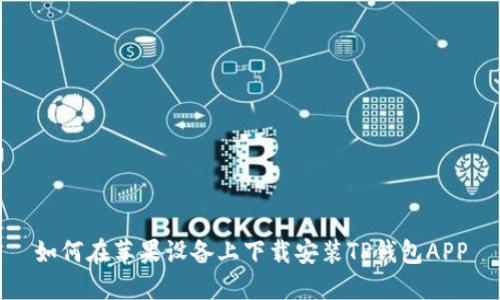 如何在苹果设备上下载安装TP钱包APP