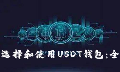 : 如何选择和使用USDT钱包:全面指南