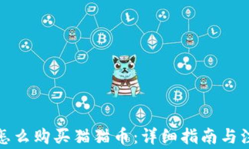 
TP钱包怎么购买猫猫币：详细指南与注意事项