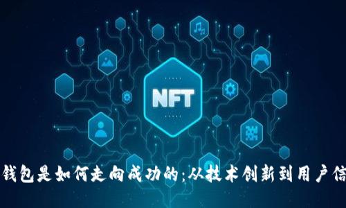 TP钱包是如何走向成功的：从技术创新到用户信任