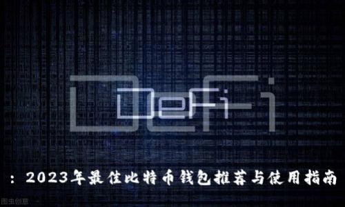 : 2023年最佳比特币钱包推荐与使用指南