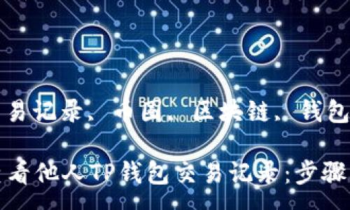 :

币圈如何查看他人TP钱包交易记录：步骤与注意事项

关键词:

TP钱包, 交易记录, 币圈, 区块链, 钱包安全

币圈如何查看他人TP钱包交易记录：步骤与注意事项