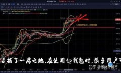 tp钱包是一款日益受到用户青睐的数字钱包，其方