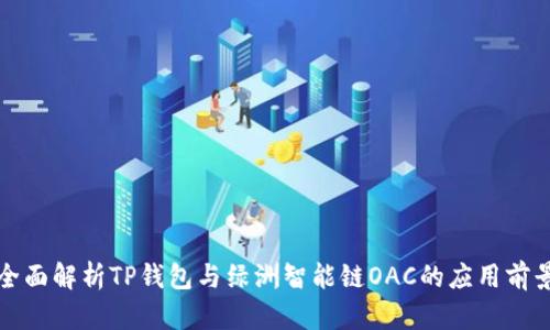 全面解析TP钱包与绿洲智能链OAC的应用前景