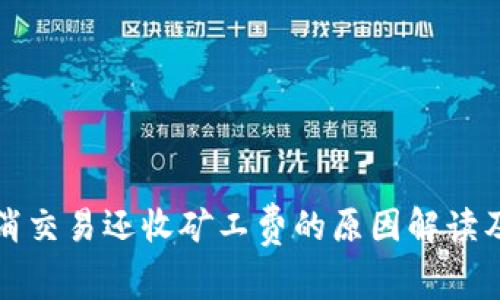 TP钱包取消交易还收矿工费的原因解读及处理方法