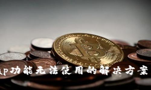 TP钱包内的Swap功能无法使用的解决方案与常见问题解析