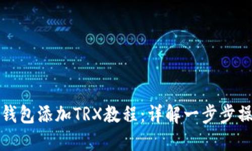 小狐狸钱包添加TRX教程：详解一步步操作方法