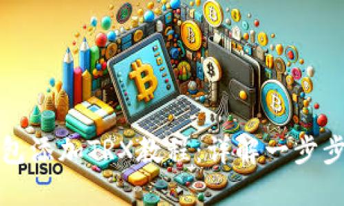 小狐狸钱包添加TRX教程：详解一步步操作方法