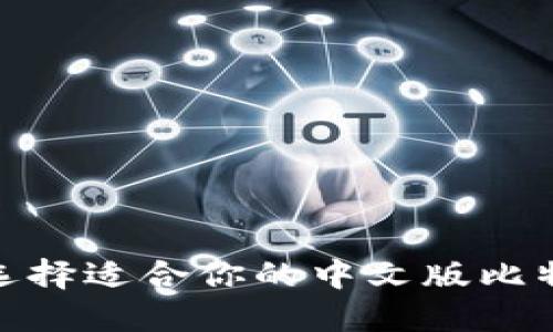 : 如何选择适合你的中文版比特币钱包