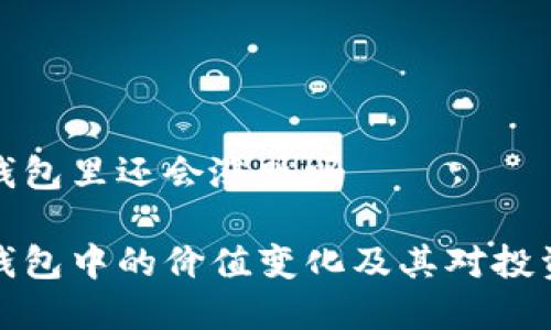 比特币在钱包里还会涨跌吗

比特币在钱包中的价值变化及其对投资者的影响