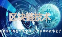  货币交易软件TP钱包下载官网：一步到位的数字