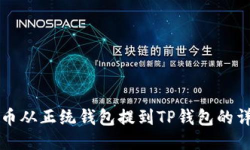如何将狗狗币从正统钱包提到TP钱包的详细步骤指南
