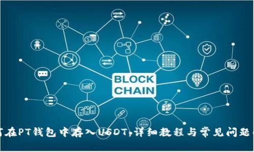 如何在PT钱包中存入USDT：详细教程与常见问题解答