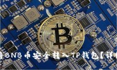如何将BNB币安全转入TP钱包？详细指南