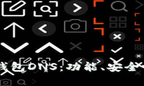 了解以太坊钱包DNS：功能、安全性和用户指南