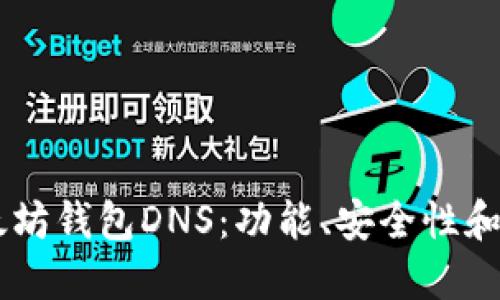 了解以太坊钱包DNS：功能、安全性和用户指南