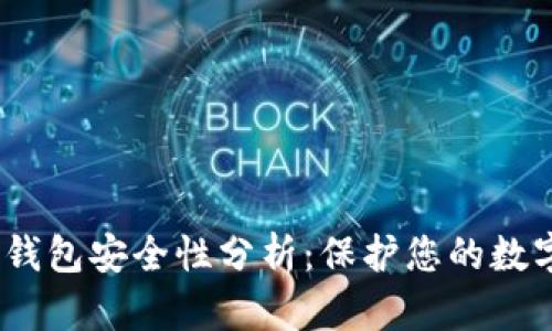 Sol链钱包安全性分析：保护您的数字资产