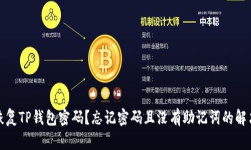 如何恢复TP钱包密码？忘记密码且没有助记词的解决方案
