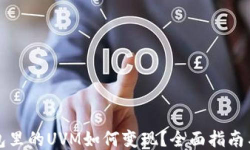 
TP钱包里的UVM如何变现？全面指南与技巧