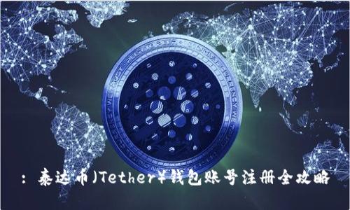 : 泰达币（Tether）钱包账号注册全攻略