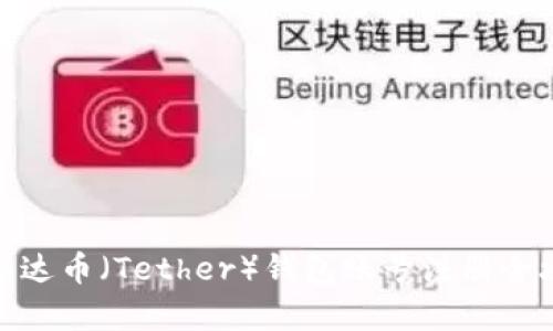 : 泰达币（Tether）钱包账号注册全攻略