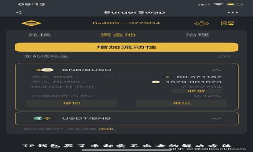 TP钱包买了币却卖不出去的解决方法