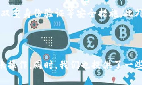 思考一个符合大众和 和5个相关的关键词

在这个响应中，我们将为“如何把CFX币提到TP钱包”提供一个合适的和相关关键词，针对了解CFX币和TP钱包的用户搜索需求进行。

  如何把CFX币提到TP钱包：详细指南与常见问题解析 / 

 guanjianci CFX币, TP钱包, 加密货币转账, 数字资产管理, 区块链 /guanjianci 

详细介绍

在现代数字资产管理中，加密货币的转账与存储变得越来越普遍。作为一种新兴的加密货币，**CFX币**在全球范围内逐步获得了一定的用户基础。与此同时，TP钱包作为一种多功能的钱包，提供了安全、便捷的数字资产管理解决方案。因此，许多用户都希望能将自己的**CFX币**提到TP钱包中进行存储与管理。本文将为您详细介绍如何将CFX币安全且高效地转移至TP钱包，并解答一些常见问题。

### 一、CFX币是什么？

在开始之前，让我们先了解一下**CFX币**的背景。**CFX币**是Conflux网络发行的一种原生数字货币，旨在建立一个高效、安全、去中心化的网络环境。与其他币种相比，CFX币具有较高的交易速度和相对低廉的交易成本，这使得它在数字资产交易中备受青睐。Conflux网络采用底层技术的创新，能够处理大量的并发交易，因此在区块链技术领域展示了良好的潜力和未来发展前景。

### 二、什么是TP钱包？

TP钱包是一款轻量级的数字资产钱包，广受用户喜爱。它支持多种货币，包括比特币、以太坊、CFX币等。TP钱包具备友好的用户界面，用户可以快速完成数字资产的存储、转账、交易等功能。同时，TP钱包还提供了多重安全保护措施，如私钥存储、备份和恢复功能，保证用户资产的安全性。

### 三、如何将CFX币提到TP钱包？

将CFX币提到TP钱包的过程虽然简单，但需要遵循一定的步骤以确保安全和成功。请按照以下步骤操作：

#### 第一步：下载并安装TP钱包

首先，您需要去TP钱包的官方网站或应用商店下载并安装钱包。安装完成后，打开TP钱包并创建一个账户。如果您已经有了TP钱包账户，可以直接登录。

#### 第二步：获取TP钱包地址

在TP钱包界面，找到“接收”或“存款”的选项。您将看到一个以“0x”开头的地址，这就是您的TP钱包地址。请务必复制该地址，以备后续操作。

#### 第三步：登录CFX币交易平台

您需要一个交易平台，通常是在您购买或存储CFX币的地方，登录您的账户。在平台的界面上，找到“提现”或者“转账”的选项。

#### 第四步：输入TP钱包地址

在提现或转账界面，您需要填写TP钱包地址。在这里，粘贴您在第二步中复制的TP钱包地址。请仔细检查地址的准确性，因为任何错误都会导致资产丢失。

#### 第五步：填写转账金额

接下来，输入您希望转账的CFX币数量。请注意不同平台可能会有最小提现限制，因此确保您转账的金额不低于该限制。

#### 第六步：确认转账

最后，仔细检查所有信息无误后，点击确认转账。该过程可能需要几分钟到数小时不等，具体取决于网络状况与平台的处理时间。

### 四、常见问题解析

在上述步骤完成后，用户可能还有一些疑问和顾虑，我们将逐一解答：

#### 问题一：CFX币的转账费用是多少？

CFX币的转账费用通常与网络拥堵程度和交易平台的政策有关。一般来说，使用CFX币进行转账的费用较低，通常在几美分到一美元之间。在某些情况下，平台可能会收取额外的提现费用，因此建议用户在转账前查看该平台的相关政策。这些费用可能会受到市场条件的影响，因此在选择转账时，最好关注网络状态，以便选择最佳的转账时机以降低费用。

#### 问题二：TP钱包安全吗？

TP钱包在安全性上采取了多种措施。首先，它采用了私钥的本地存储，用户的私钥不会被云端存储，有效避免黑客攻击带来的风险。此外，TP钱包还提供了备份功能，用户可以将账户的相关信息备份到本地硬盘或其他安全的位置，以防账号丢失。然而，用户在使用TP钱包时，依然需要保持警惕，务必保护好自己的私钥和助记词，勿与他人分享个人信息。

#### 问题三：CFX币转账后多久到账？

CFX币的转账到账时间主要取决于区块链网络的拥堵情况。一般情况下，CFX币的转账在网络顺畅的情况下，只需几分钟即可到账。在一些高峰时段，可能会出现延迟现象。此外，交易平台的处理时间也会影响到账时间，因此建议用户在转账前了解平台的相关政策。若长时间未到账，用户应及时联系交易平台的客服进行查询和确认。

#### 问题四：如果转账失败怎么办？

转账失败可能由于多种原因导致，包括但不限于网络问题、地址错误、平台系统故障等。如果转账失败，用户首先应检查自己的操作是否正确，确保地址无误和金额在允许范围内。如果确认信息无误，请查看平台的通知和消息，了解是否由于系统问题导致转账失败。如果问题依然存在，建议及时联系交易平台的客服，寻求进一步帮助与解决方案。

#### 问题五：如何确保CFX币的安全性？

确保CFX币的安全性可从多个方面着手。首先，用户应选择信誉良好的交易平台进行交易，并将CFX币转移至安全性高的TP钱包进行存储。其次，注意保护个人信息，定期更新密码，启用双重身份验证等安全措施。此外，做好私钥和助记词的备份，以防止意外情况下账户丢失。最後，用户还可以定期检查和监控账户的交易记录，确保账号的资产安全。

结论

CFX币的转账至TP钱包并不复杂，只需遵循一系列步骤即可完成。在此过程中，确保细心检查每一个环节，以保障安全。希望通过这篇文章的详细介绍，能帮助用户顺利完成CFX币的转账操作。同时，我们也提供了一些常见问题的解答，让用户在使用加密资产时更加得心应手。如有更多疑问，请随时咨询相关专业人士，做好数字资产的管理和保障。