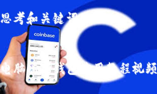 思考和关键词

 
电脑端TP钱包使用教程视频