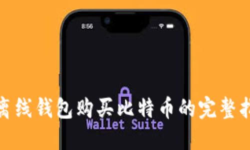 : 离线钱包购买比特币的完整指南