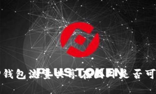  TP钱包流量共享在国外是否可用？