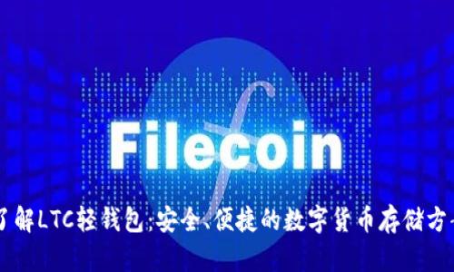 了解LTC轻钱包：安全、便捷的数字货币存储方案
