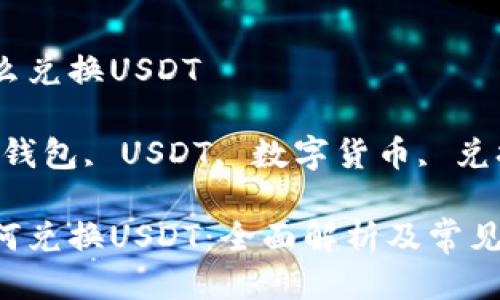 电子钱包怎么兑换USDT

关键词：电子钱包, USDT, 数字货币, 兑换, 加密货币

电子钱包如何兑换USDT：全面解析及常见问题解答