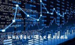 如何免费通过TP钱包发币：新手指南