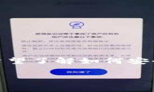 比特币怎么申请钱包是一个在当前数字货币生态系统中十分重要的话题。随着比特币的兴趣和需求不断增加，越来越多的人希望了解如何安全地存储他们的数字货币。在本文中，我们将讨论申请比特币钱包的步骤，并回答一些相关问题，以帮助您更好地理解这一过程。

: 比特币钱包申请指南：全方位解析如何安全存储数字货币