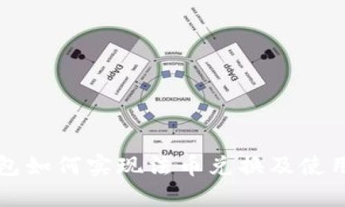 TP钱包如何实现法币兑换及使用指南